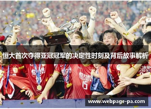 恒大首次夺得亚冠冠军的决定性时刻及背后故事解析 恒大首次夺得亚冠冠军的决定性时刻及背后故事解析