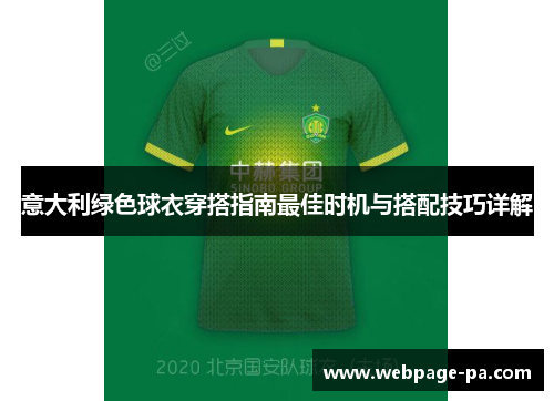 意大利绿色球衣穿搭指南最佳时机与搭配技巧详解