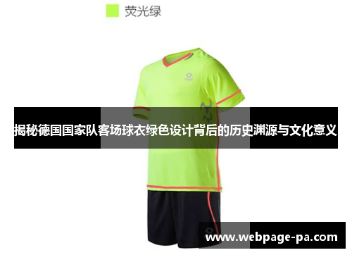 揭秘德国国家队客场球衣绿色设计背后的历史渊源与文化意义