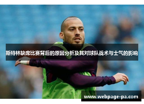 斯特林缺席比赛背后的原因分析及其对球队战术与士气的影响