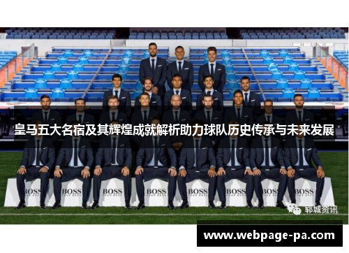 皇马五大名宿及其辉煌成就解析助力球队历史传承与未来发展