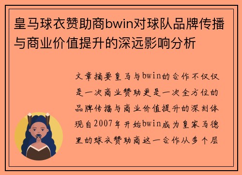 皇马球衣赞助商bwin对球队品牌传播与商业价值提升的深远影响分析 皇马球衣赞助商bwin对球队品牌传播与商业价值提升的深远影响分析