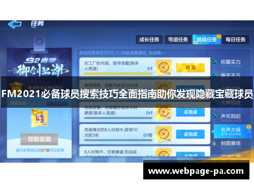 FM2021必备球员搜索技巧全面指南助你发现隐藏宝藏球员 FM2021必备球员搜索技巧全面指南助你发现隐藏宝藏球员