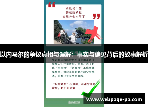 以内马尔的争议真相与误解:事实与偏见背后的故事解析 以内马尔的争议真相与误解:事实与偏见背后的故事解析