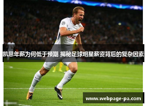 凯恩年薪为何低于预期 揭秘足球明星薪资背后的复杂因素 凯恩年薪为何低于预期 揭秘足球明星薪资背后的复杂因素