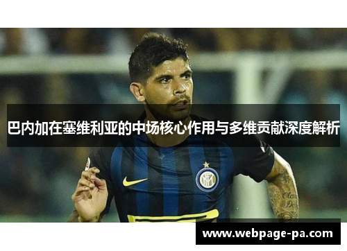 巴内加在塞维利亚的中场核心作用与多维贡献深度解析