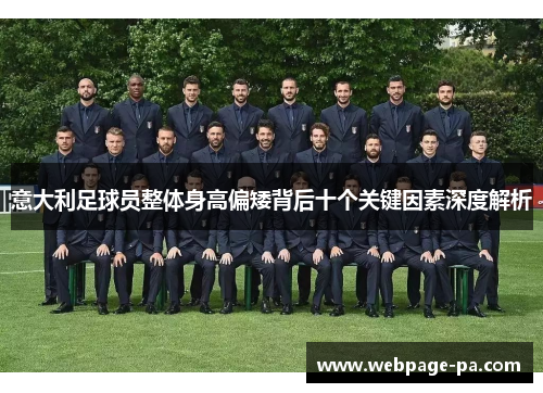 意大利足球员整体身高偏矮背后十个关键因素深度解析 意大利足球员整体身高偏矮背后十个关键因素深度解析