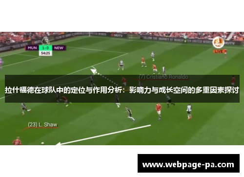 拉什福德在球队中的定位与作用分析：影响力与成长空间的多重因素探讨