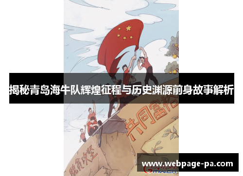 揭秘青岛海牛队辉煌征程与历史渊源前身故事解析 揭秘青岛海牛队辉煌征程与历史渊源前身故事解析