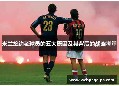 米兰签约老球员的五大原因及其背后的战略考量 米兰签约老球员的五大原因及其背后的战略考量