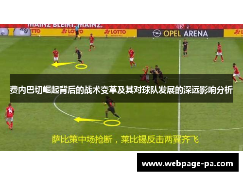 费内巴切崛起背后的战术变革及其对球队发展的深远影响分析 费内巴切崛起背后的战术变革及其对球队发展的深远影响分析