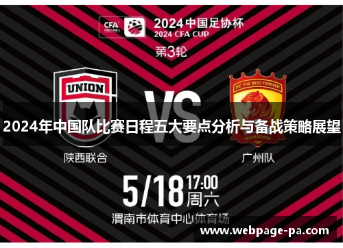 2024年中国队比赛日程五大要点分析与备战策略展望