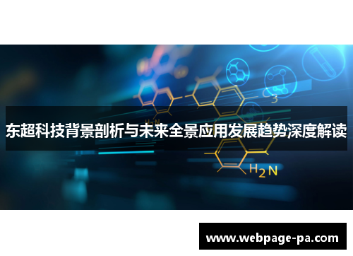东超科技背景剖析与未来全景应用发展趋势深度解读