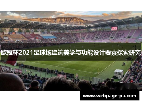 欧冠杯2021足球场建筑美学与功能设计要素探索研究