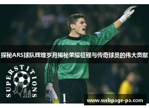 探秘ARS球队辉煌岁月揭秘荣耀征程与传奇球员的伟大贡献 探秘ARS球队辉煌岁月揭秘荣耀征程与传奇球员的伟大贡献