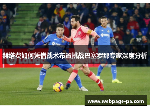 赫塔费如何凭借战术布置挑战巴塞罗那专家深度分析