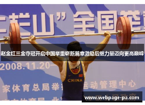 赵金红三金夺冠开启中国举重崭新篇章激励后继力量迈向更高巅峰
