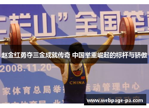 赵金红勇夺三金成就传奇 中国举重崛起的标杆与骄傲 赵金红勇夺三金成就传奇 中国举重崛起的标杆与骄傲