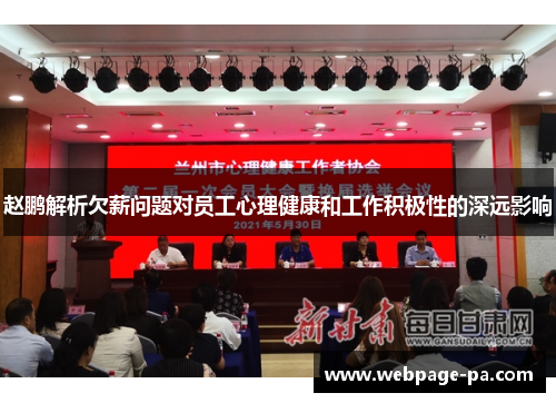 赵鹏解析欠薪问题对员工心理健康和工作积极性的深远影响 赵鹏解析欠薪问题对员工心理健康和工作积极性的深远影响