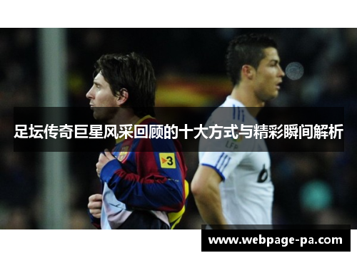 足坛传奇巨星风采回顾的十大方式与精彩瞬间解析