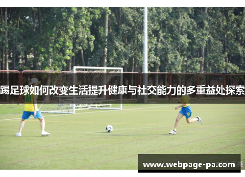 踢足球如何改变生活提升健康与社交能力的多重益处探索