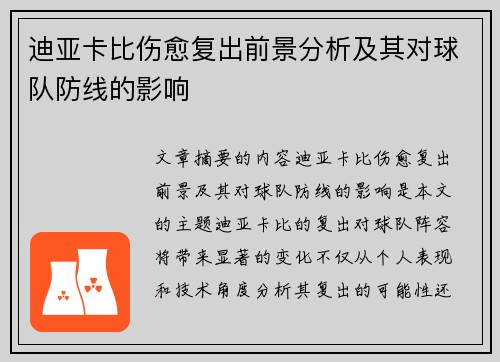 迪亚卡比伤愈复出前景分析及其对球队防线的影响 迪亚卡比伤愈复出前景分析及其对球队防线的影响