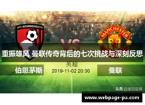 重振雄风 曼联传奇背后的七次挑战与深刻反思 重振雄风 曼联传奇背后的七次挑战与深刻反思