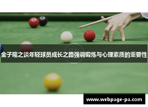 金子隆之谈年轻球员成长之路强调锻炼与心理素质的重要性 金子隆之谈年轻球员成长之路强调锻炼与心理素质的重要性