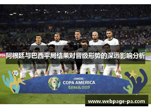 阿根廷与巴西平局结果对晋级形势的深远影响分析 阿根廷与巴西平局结果对晋级形势的深远影响分析