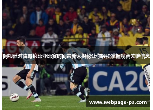 阿根廷对阵哥伦比亚比赛时间最新大揭秘让你轻松掌握观赛关键信息 阿根廷对阵哥伦比亚比赛时间最新大揭秘让你轻松掌握观赛关键信息