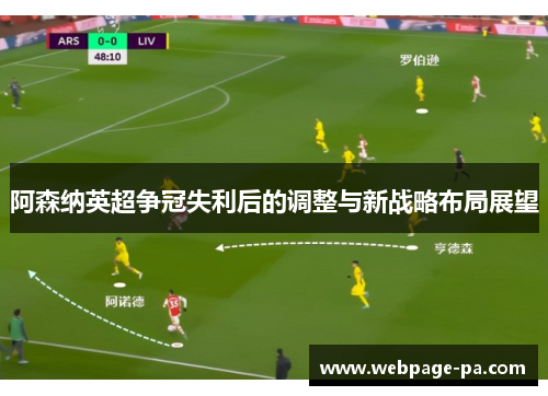 阿森纳英超争冠失利后的调整与新战略布局展望 阿森纳英超争冠失利后的调整与新战略布局展望