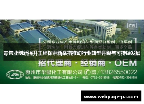零售业创新提升工程探索新举措推动行业转型升级与可持续发展 零售业创新提升工程探索新举措推动行业转型升级与可持续发展