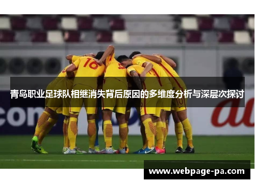 青岛职业足球队相继消失背后原因的多维度分析与深层次探讨 青岛职业足球队相继消失背后原因的多维度分析与深层次探讨