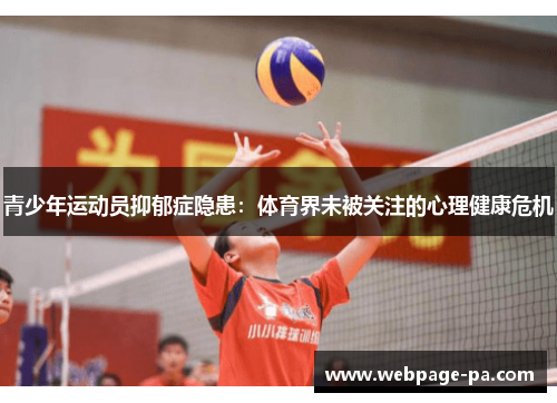 青少年运动员抑郁症隐患:体育界未被关注的心理健康危机