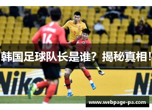 韩国足球队长是谁?揭秘真相!