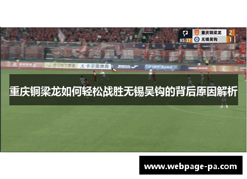 重庆铜梁龙如何轻松战胜无锡吴钩的背后原因解析