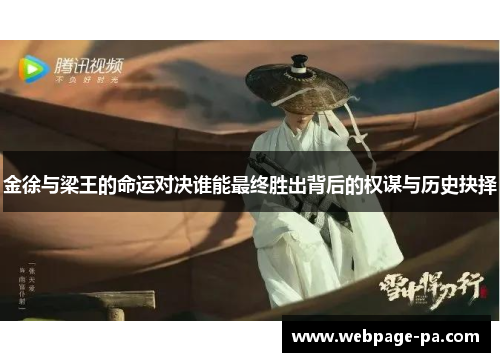 金徐与梁王的命运对决谁能最终胜出背后的权谋与历史抉择