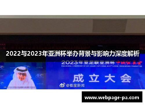 2022与2023年亚洲杯举办背景与影响力深度解析
