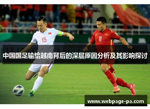 中国国足输给越南背后的深层原因分析及其影响探讨