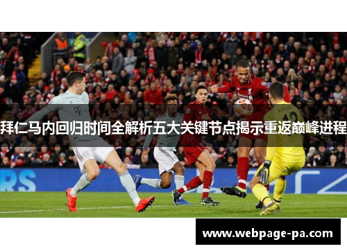 拜仁马内回归时间全解析五大关键节点揭示重返巅峰进程