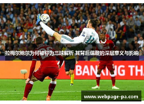 拉梅尔鲍尔为何被称为三球解析 其背后蕴藏的深层意义与影响