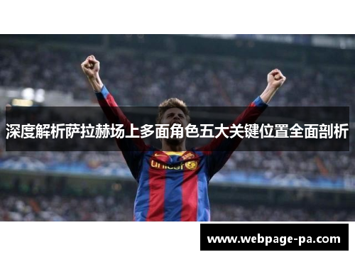 深度解析萨拉赫场上多面角色五大关键位置全面剖析