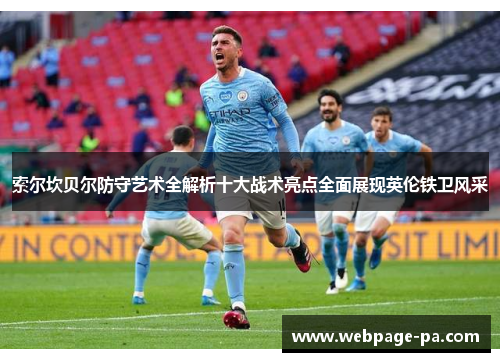 索尔坎贝尔防守艺术全解析十大战术亮点全面展现英伦铁卫风采