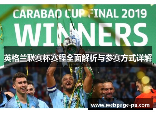 英格兰联赛杯赛程全面解析与参赛方式详解