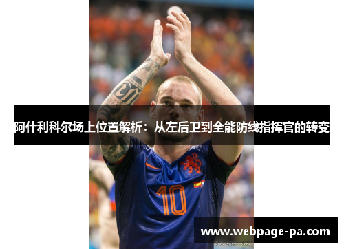 阿什利科尔场上位置解析：从左后卫到全能防线指挥官的转变
