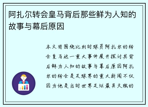 阿扎尔转会皇马背后那些鲜为人知的故事与幕后原因
