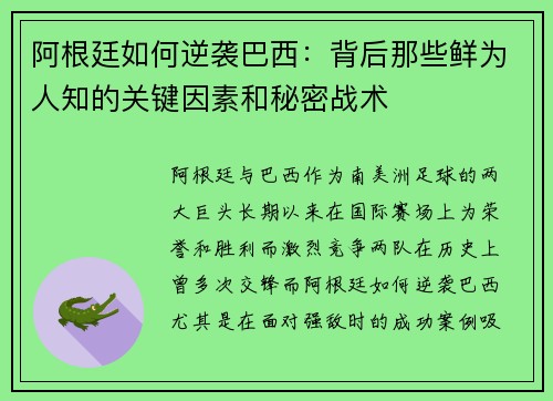 阿根廷如何逆袭巴西：背后那些鲜为人知的关键因素和秘密战术