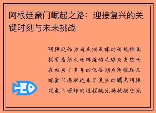 阿根廷豪门崛起之路：迎接复兴的关键时刻与未来挑战