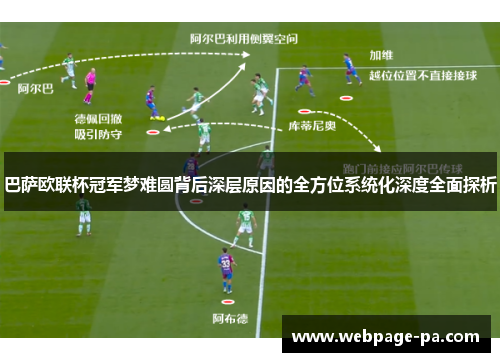 巴萨欧联杯冠军梦难圆背后深层原因的全方位系统化深度全面探析