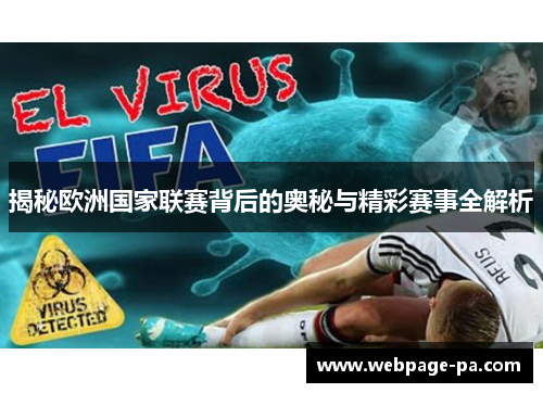 揭秘欧洲国家联赛背后的奥秘与精彩赛事全解析
